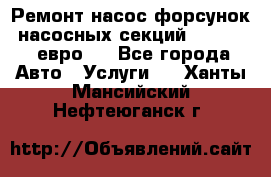 Ремонт насос форсунок, насосных секций DAF XF105 евро 5 - Все города Авто » Услуги   . Ханты-Мансийский,Нефтеюганск г.